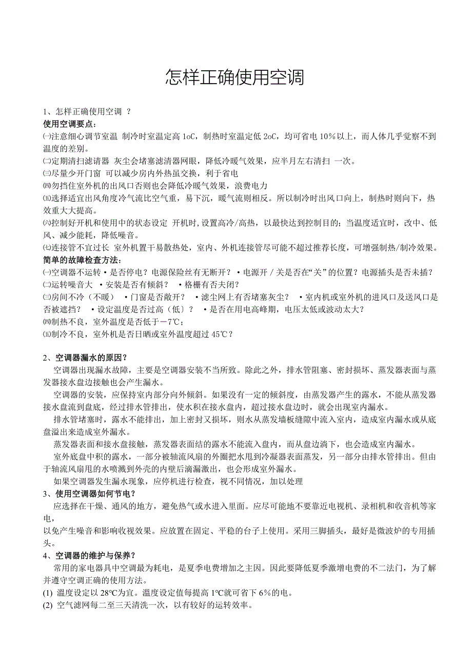 怎样正确使用空调.doc_第1页