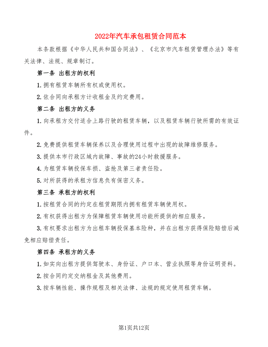 2022年汽车承包租赁合同范本_第1页