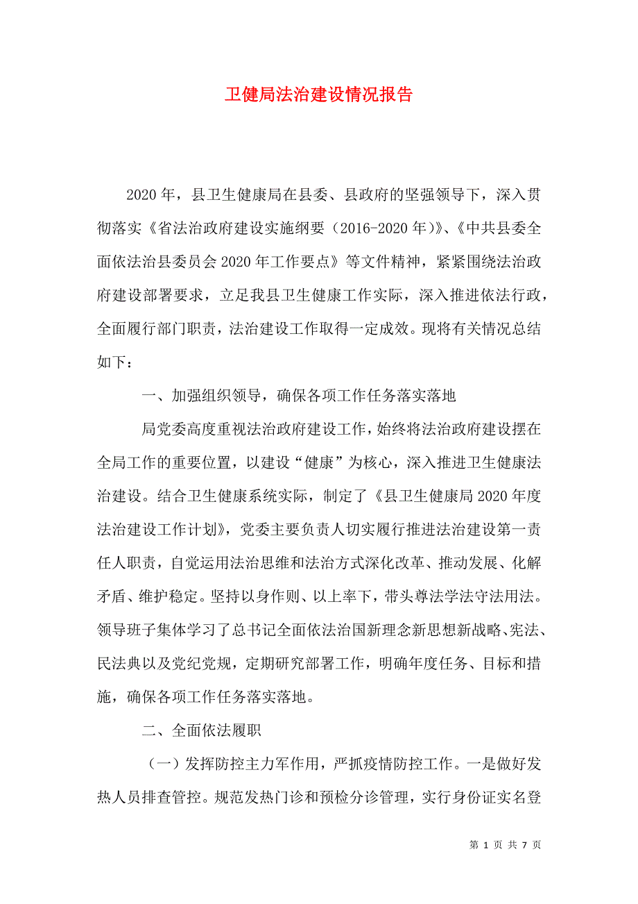 卫健局法治建设情况报告_第1页