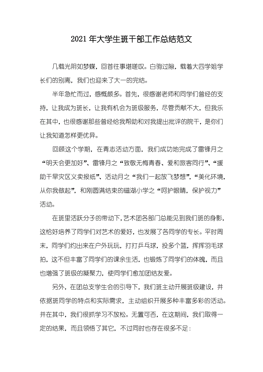 大学生班干部工作总结范文(00001)_第1页