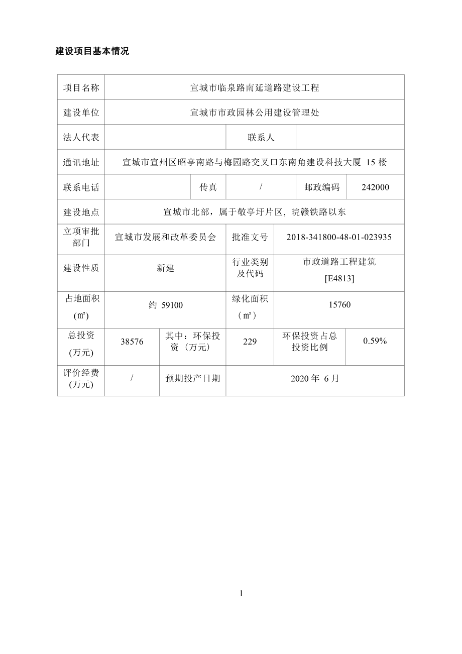 宣城市临泉路南延道路建设工程环境影响报告表.docx_第1页