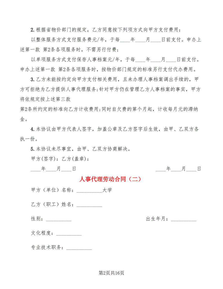 人事代理劳动合同(4篇)_第2页