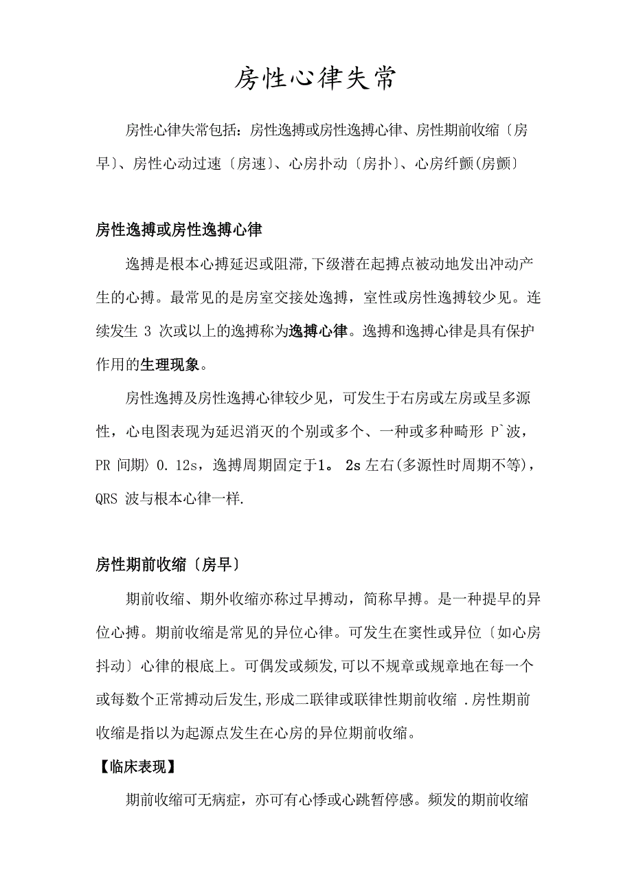 房性心律失常_第1页