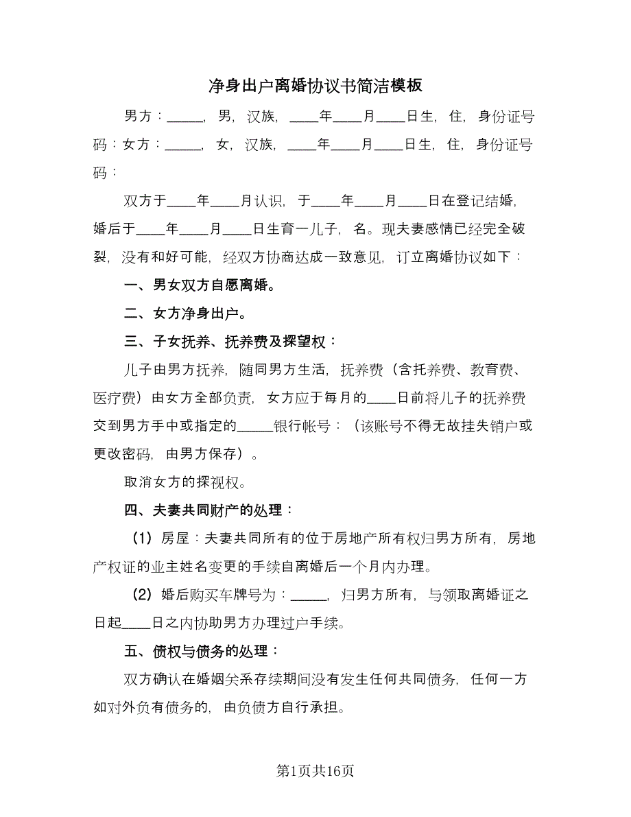 净身出户离婚协议书简洁模板（9篇）_第1页