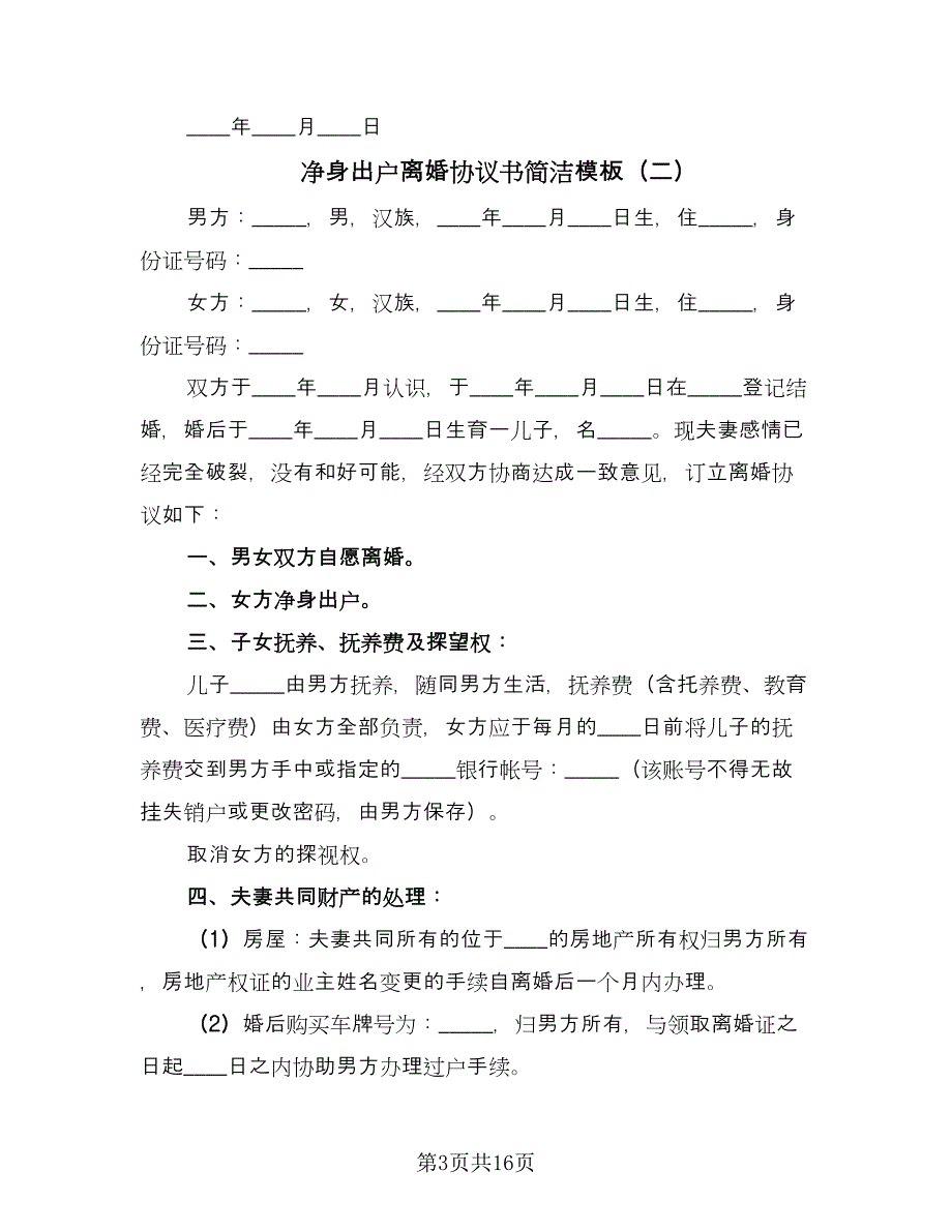 净身出户离婚协议书简洁模板（9篇）_第3页