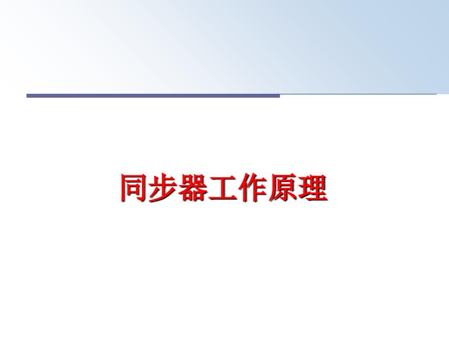 最新同步器工作原理精品课件_第1页