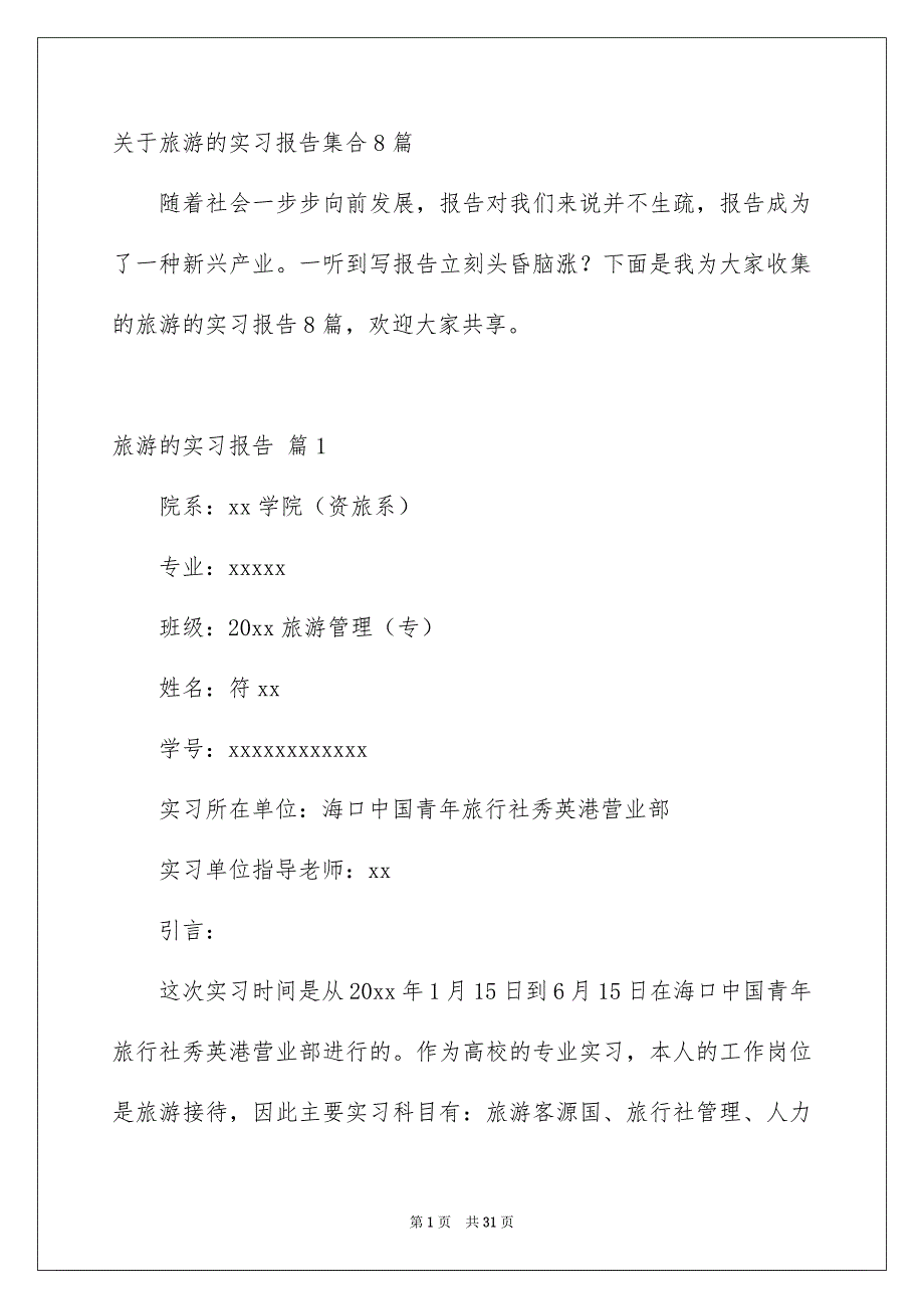 关于旅游的实习报告集合8篇_第1页