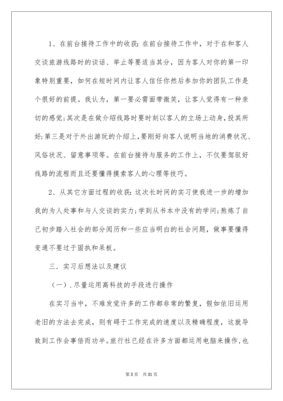 关于旅游的实习报告集合8篇_第3页