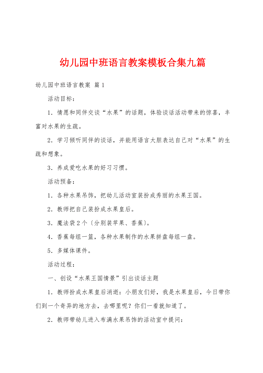 幼儿园中班语言教案模板九篇.docx_第1页