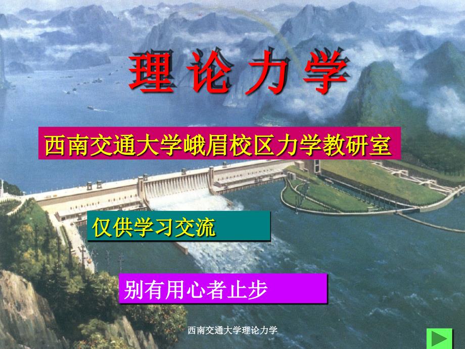 西南交通大学理论力学课件_第1页