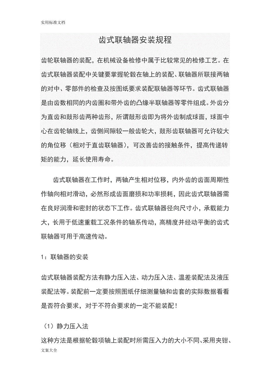 齿式联轴器安装规程.doc_第1页