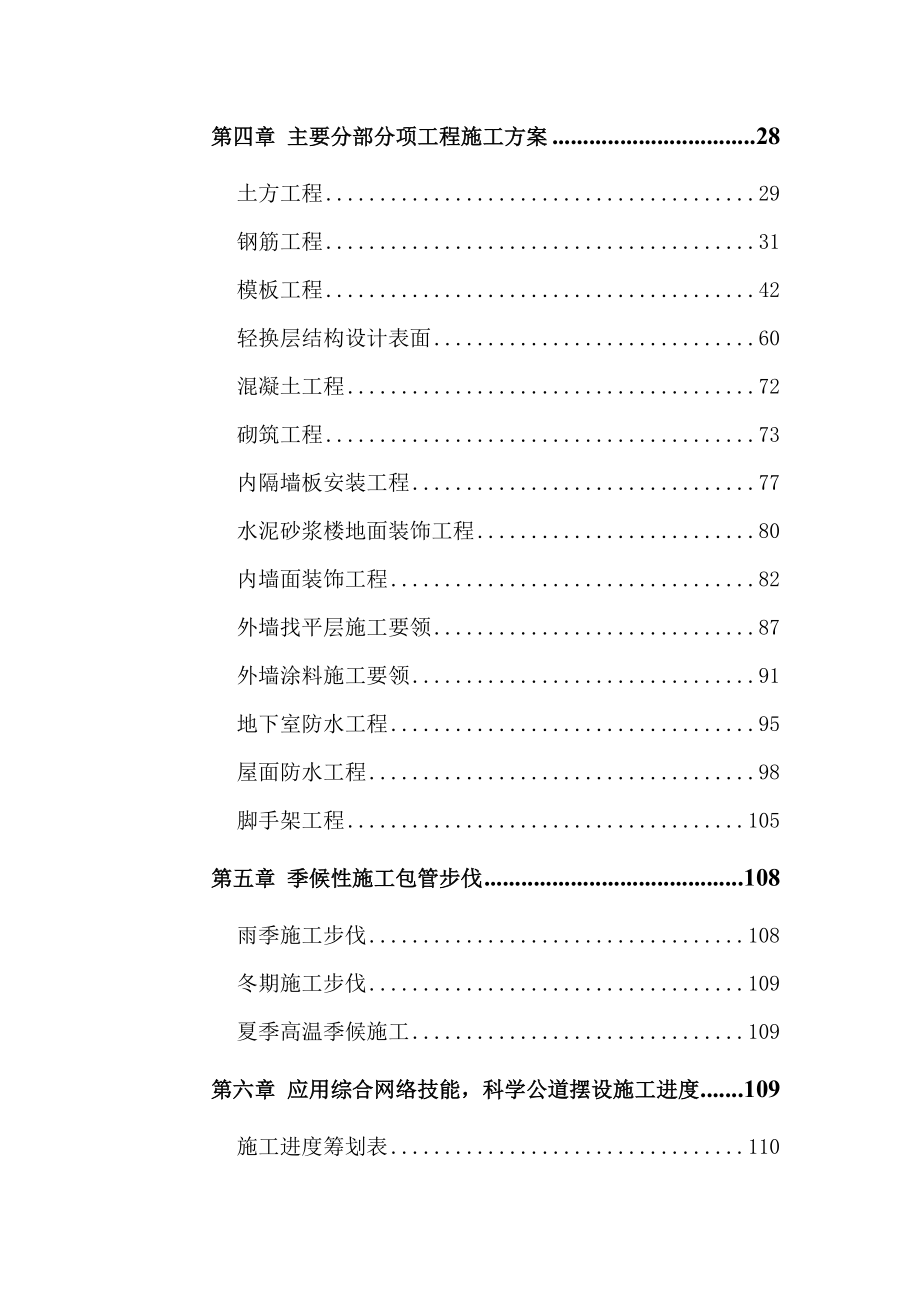 层剪力高层住宅施工组织设计(DOC 94页)_第2页