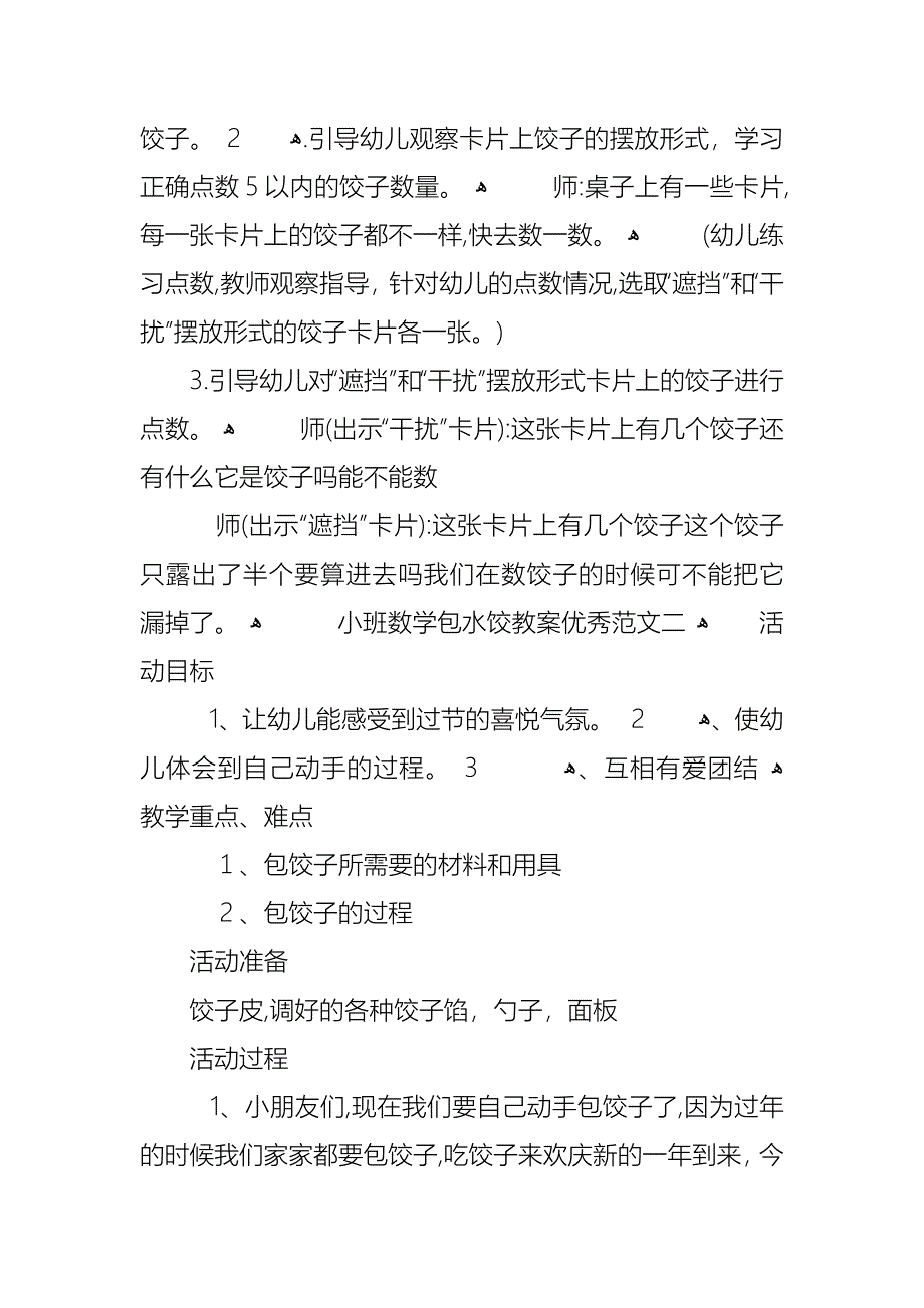 关于小班数学包水饺教案范文合集总汇_第3页