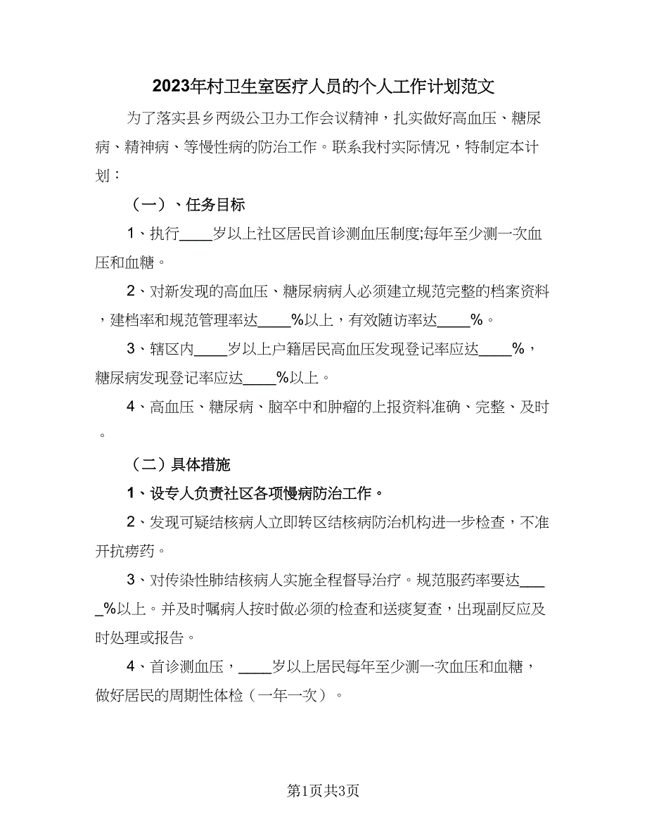 2023年村卫生室医疗人员的个人工作计划范文（二篇）_第1页