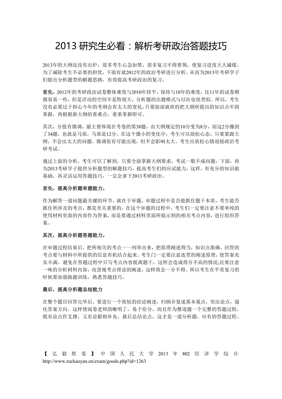 2013研究生必看：解析考研政治答题技巧_第1页