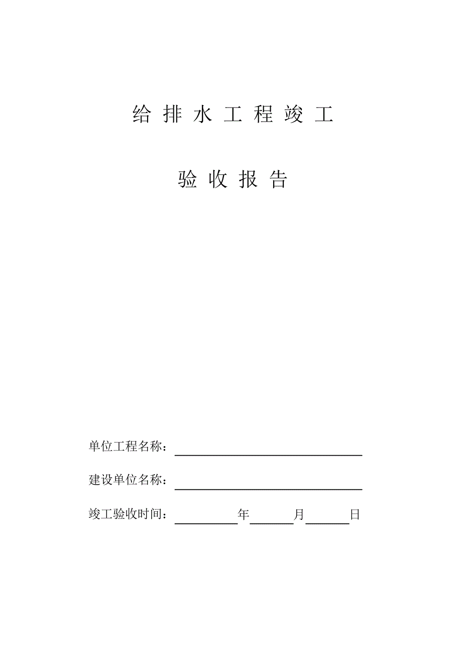 给排水工程竣工验收报告、完工报告_第1页