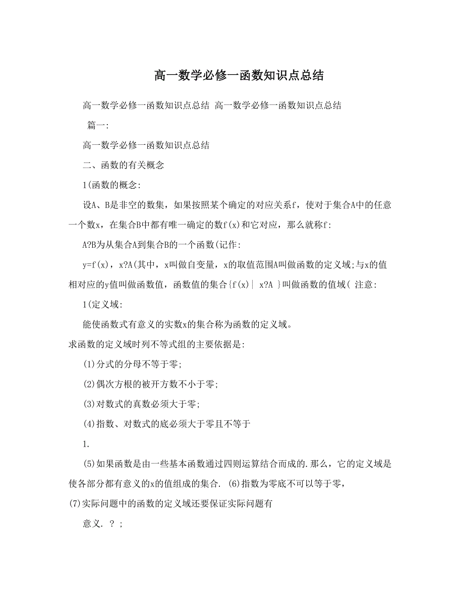 最新高一数学必修一函数知识点总结优秀名师资料_第1页