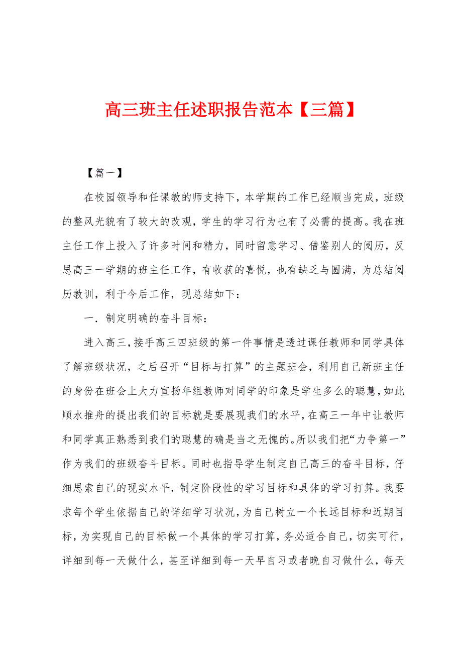 高三班主任述职报告范本.docx_第1页