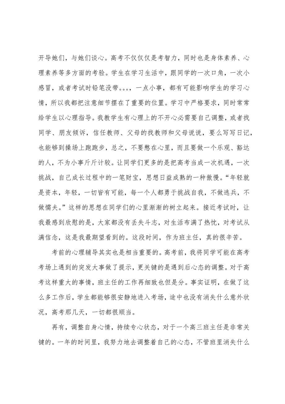 高三班主任述职报告范本.docx_第5页