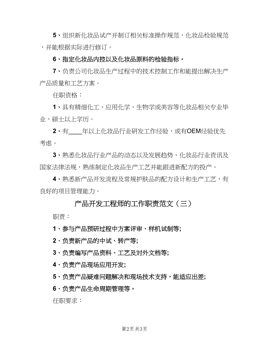 产品开发工程师的工作职责范文（三篇）_第2页