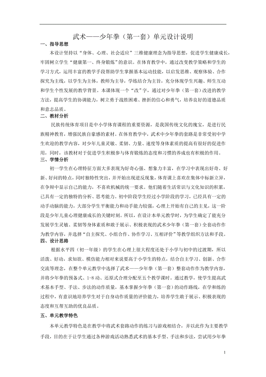 武术单元教学计划.doc_第1页
