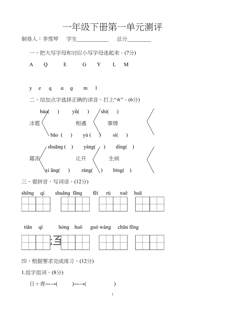 部编版小学一年级下册语文单元测试试题全册(DOC 39页)_第1页