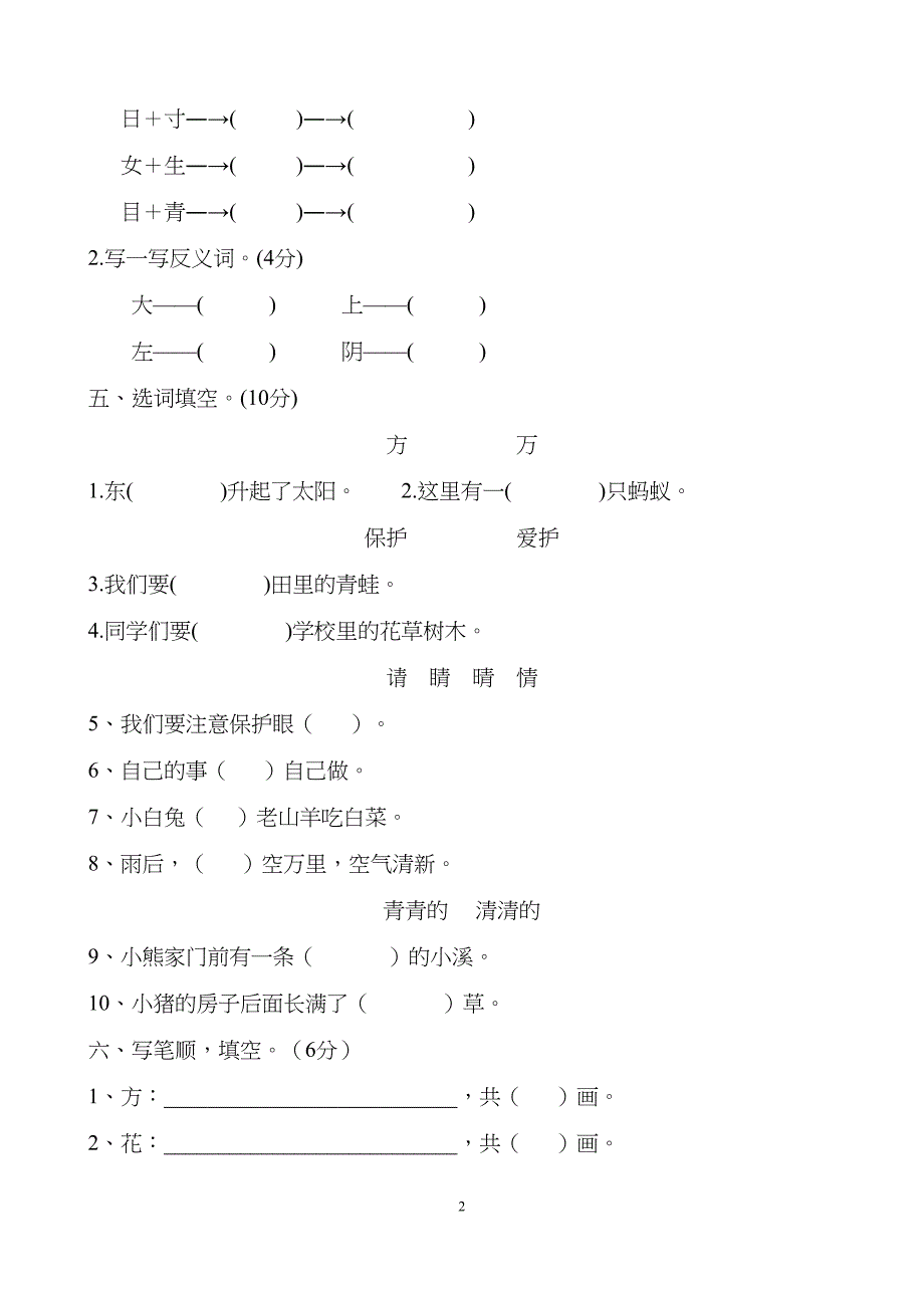 部编版小学一年级下册语文单元测试试题全册(DOC 39页)_第2页