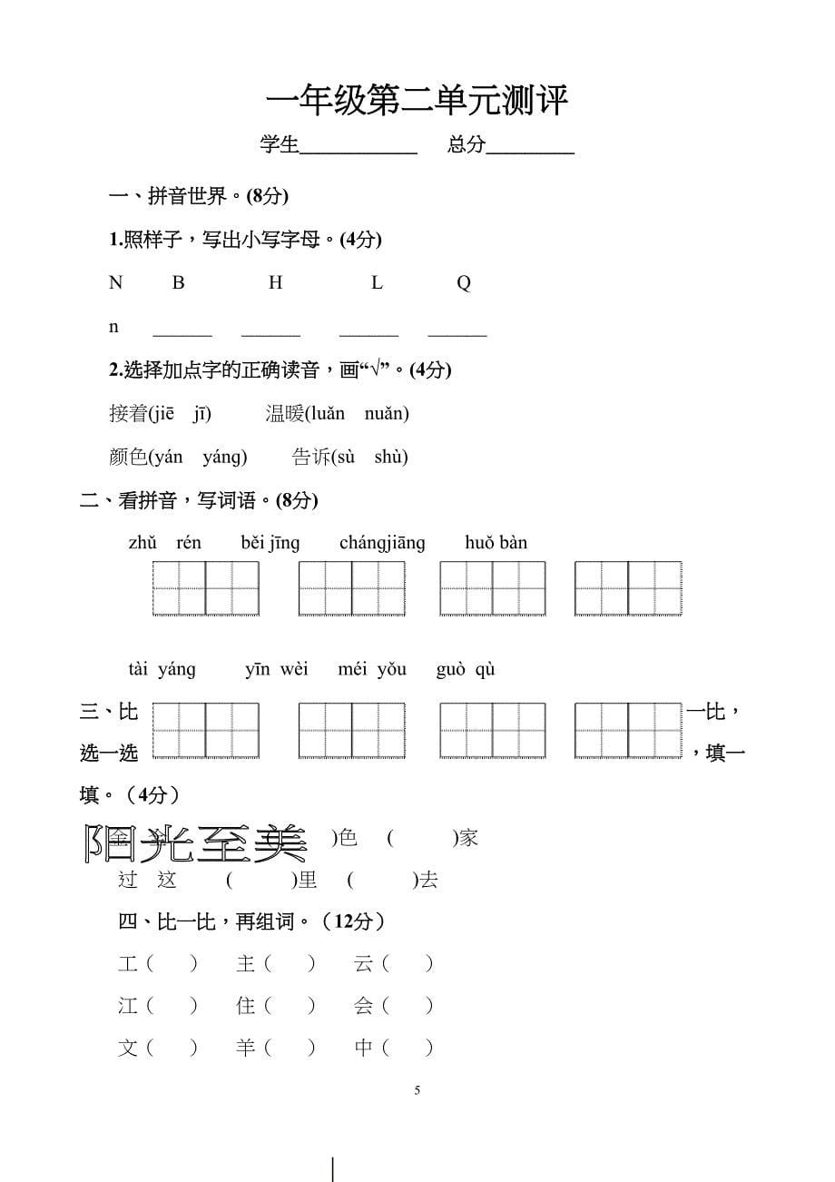 部编版小学一年级下册语文单元测试试题全册(DOC 39页)_第5页