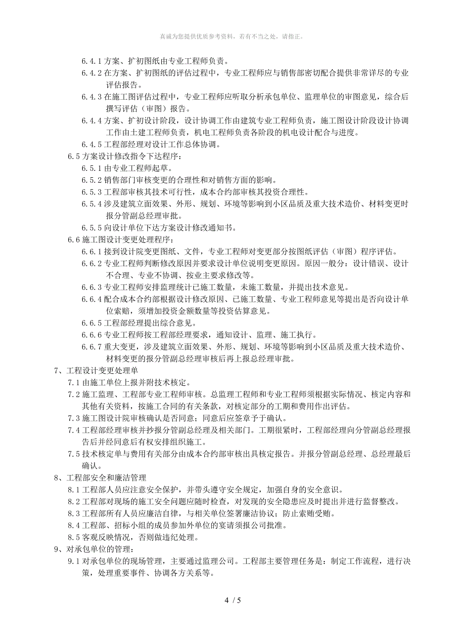 房地产公司工程副总的岗位职责_第4页