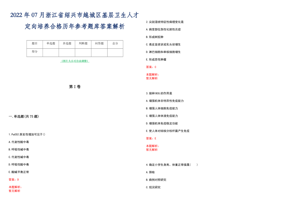 2022年07月浙江省绍兴市越城区基层卫生人才定向培养合格历年参考题库答案解析_第1页