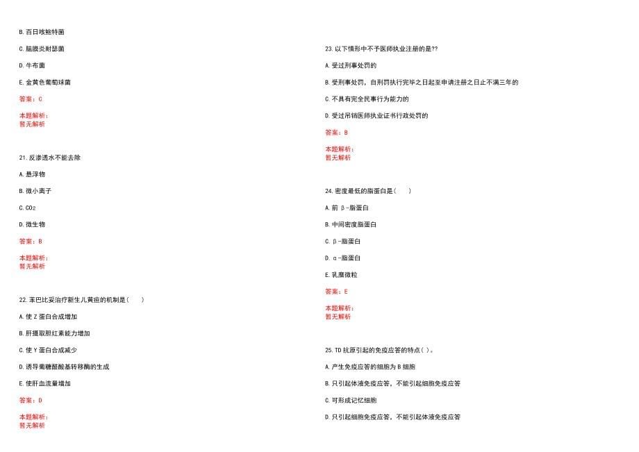 2022年07月浙江省绍兴市越城区基层卫生人才定向培养合格历年参考题库答案解析_第5页