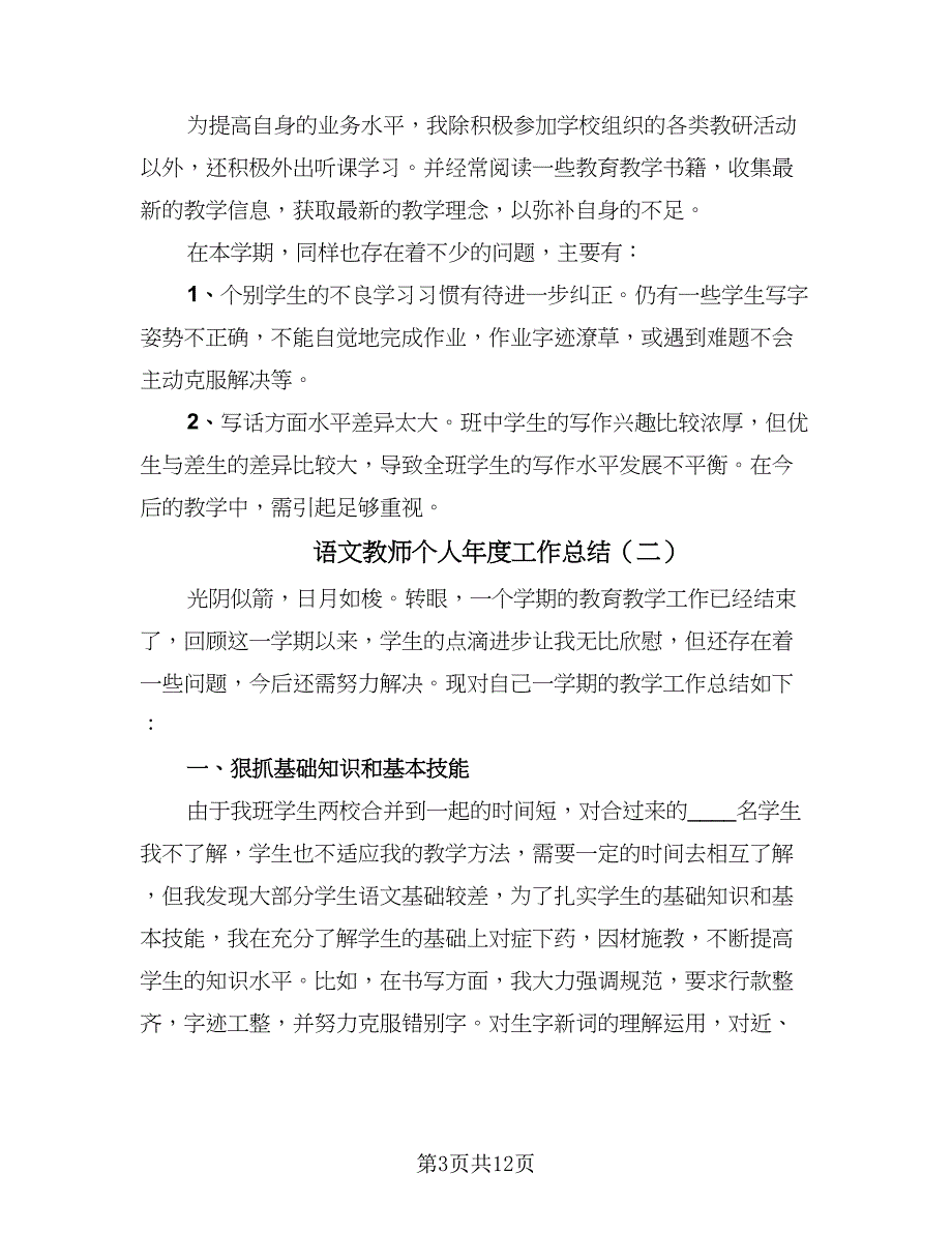 语文教师个人年度工作总结（四篇）.doc_第3页