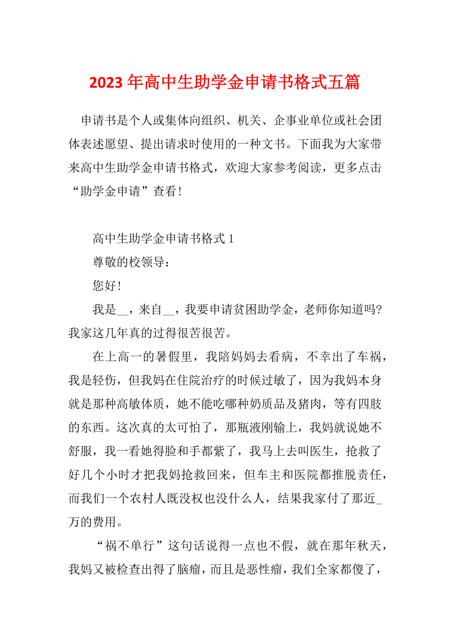 2023年高中生助学金申请书格式五篇_第1页