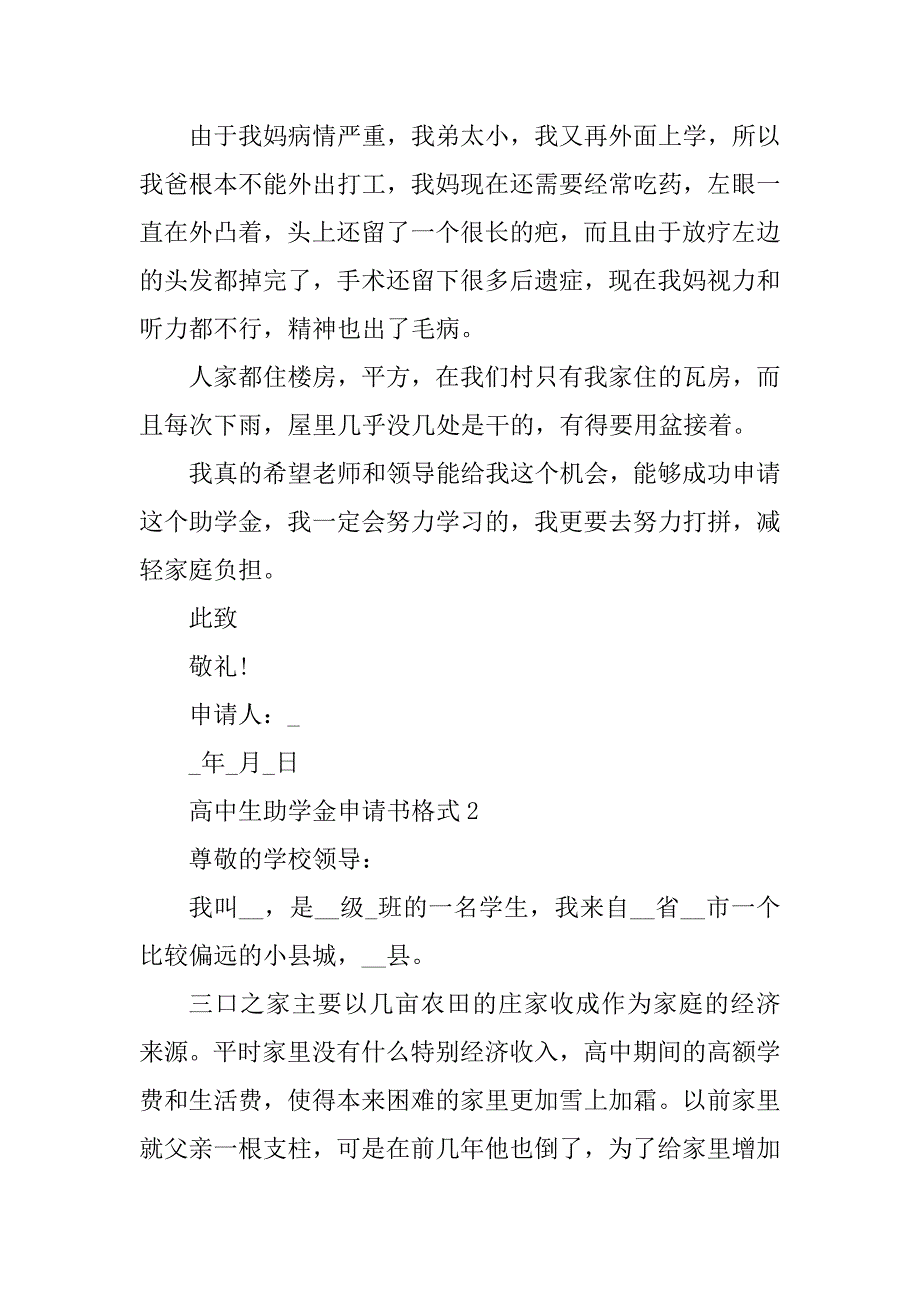 2023年高中生助学金申请书格式五篇_第3页