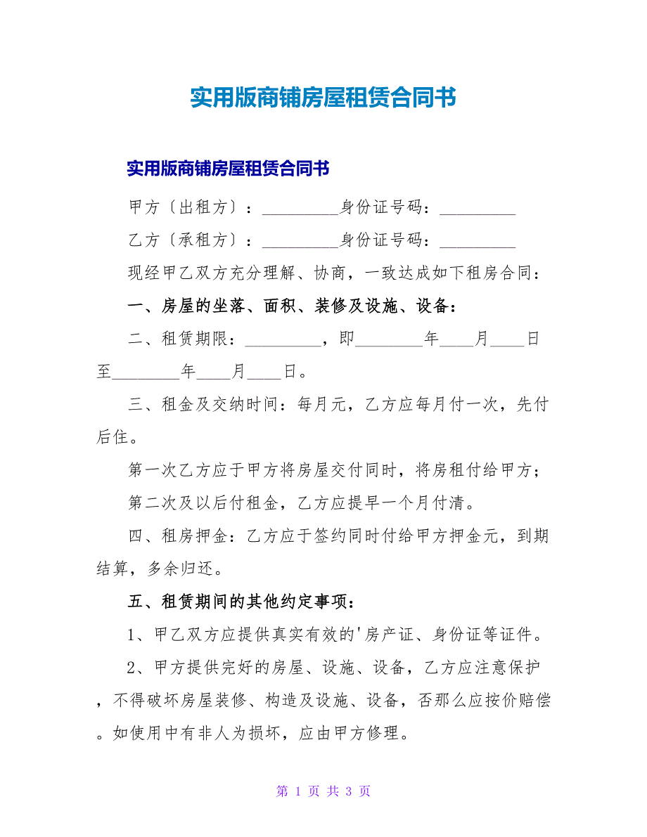 实用版商铺房屋租赁合同书.doc_第1页