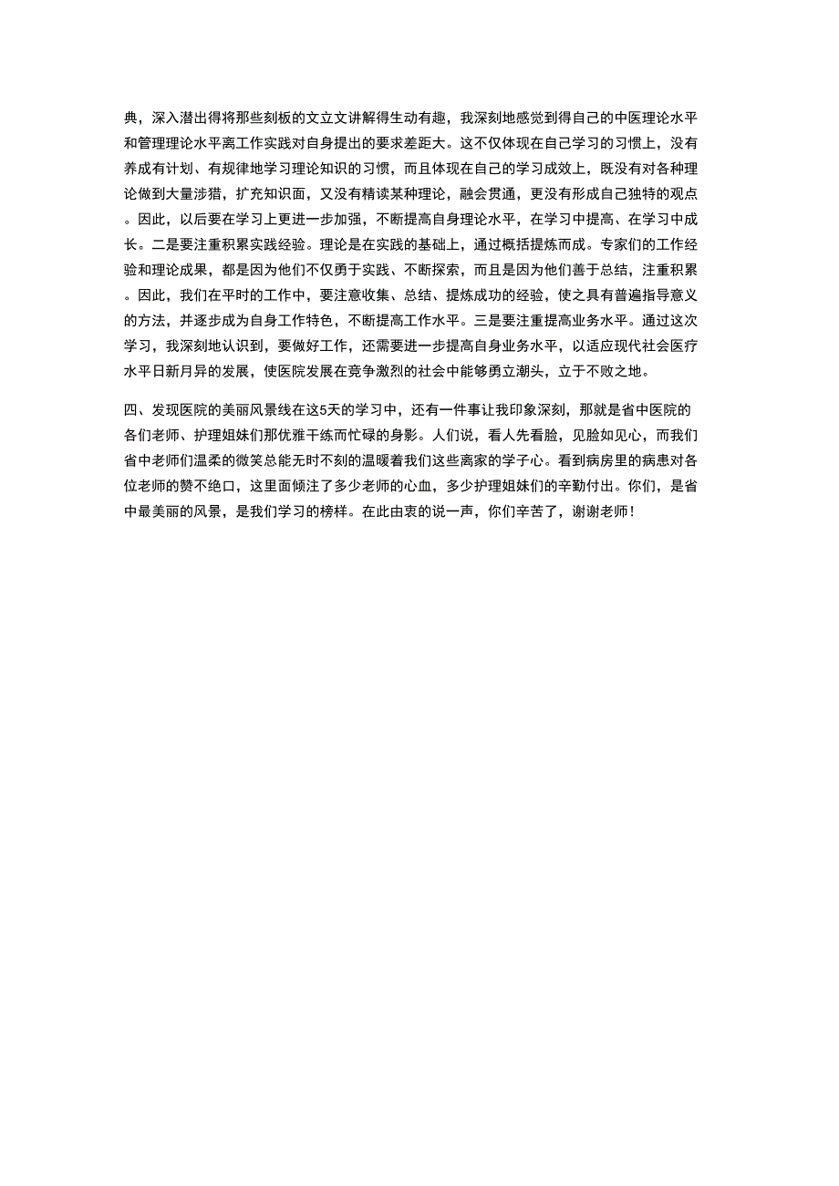 中医护理骨干培训学心得_第2页