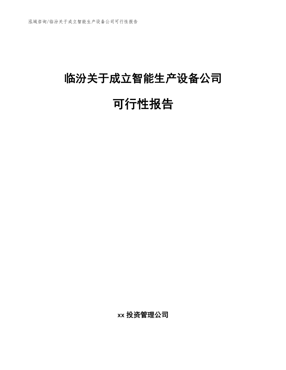 临汾关于成立智能生产设备公司可行性报告（模板范本）_第1页