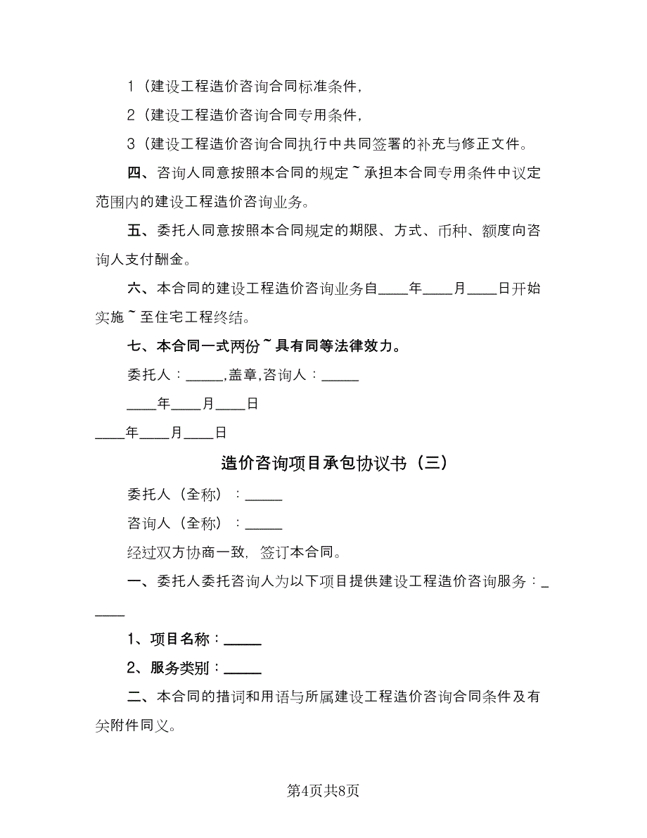 造价咨询项目承包协议书（四篇）.doc_第4页