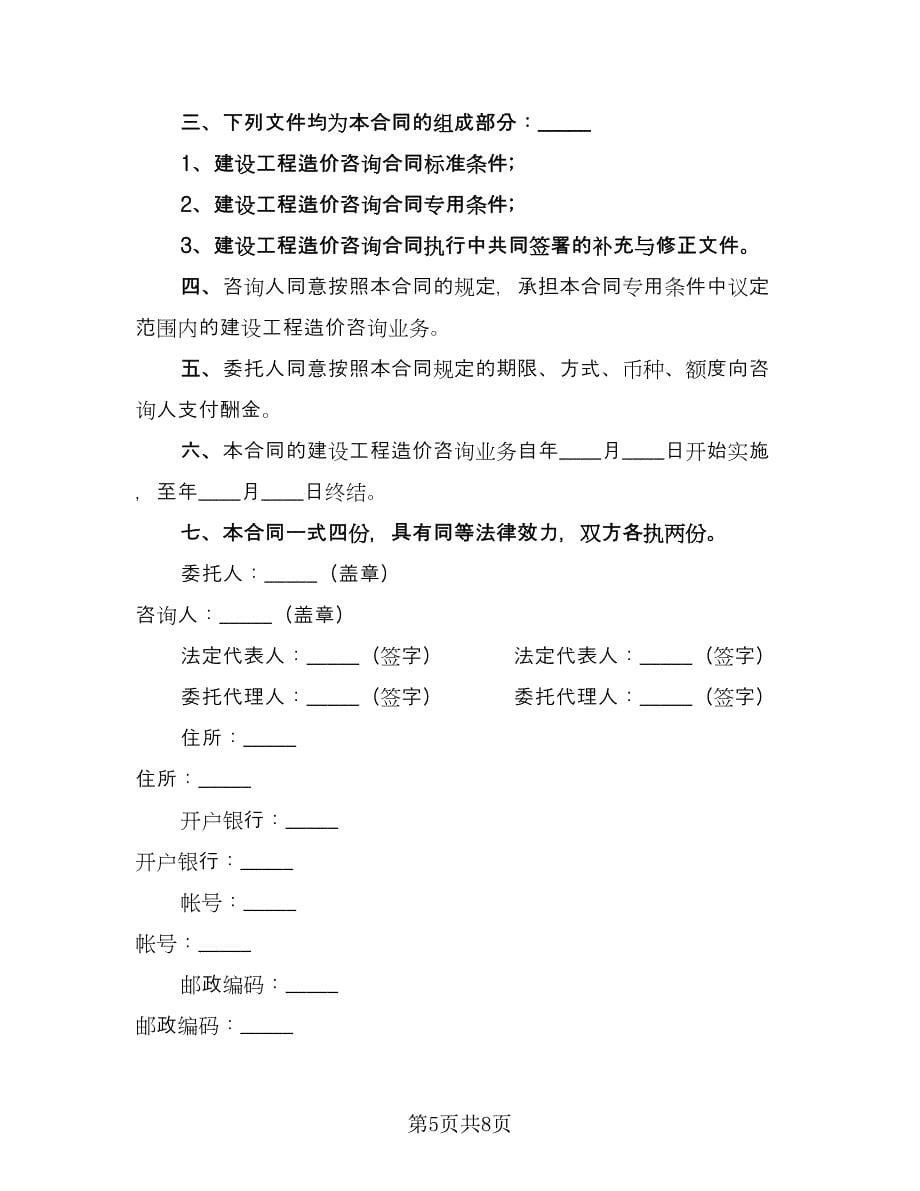 造价咨询项目承包协议书（四篇）.doc_第5页