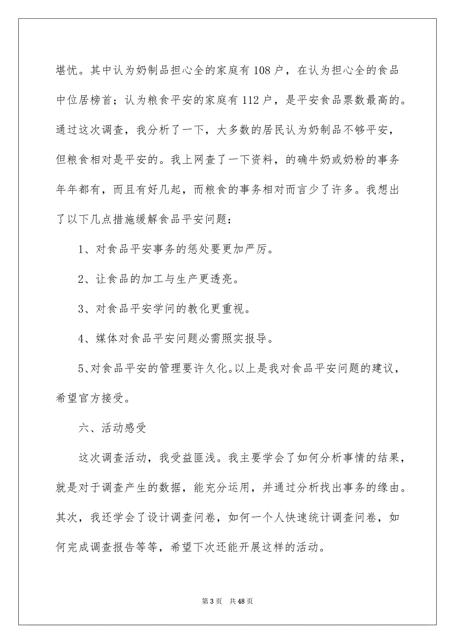 食品市场调研报告_第3页