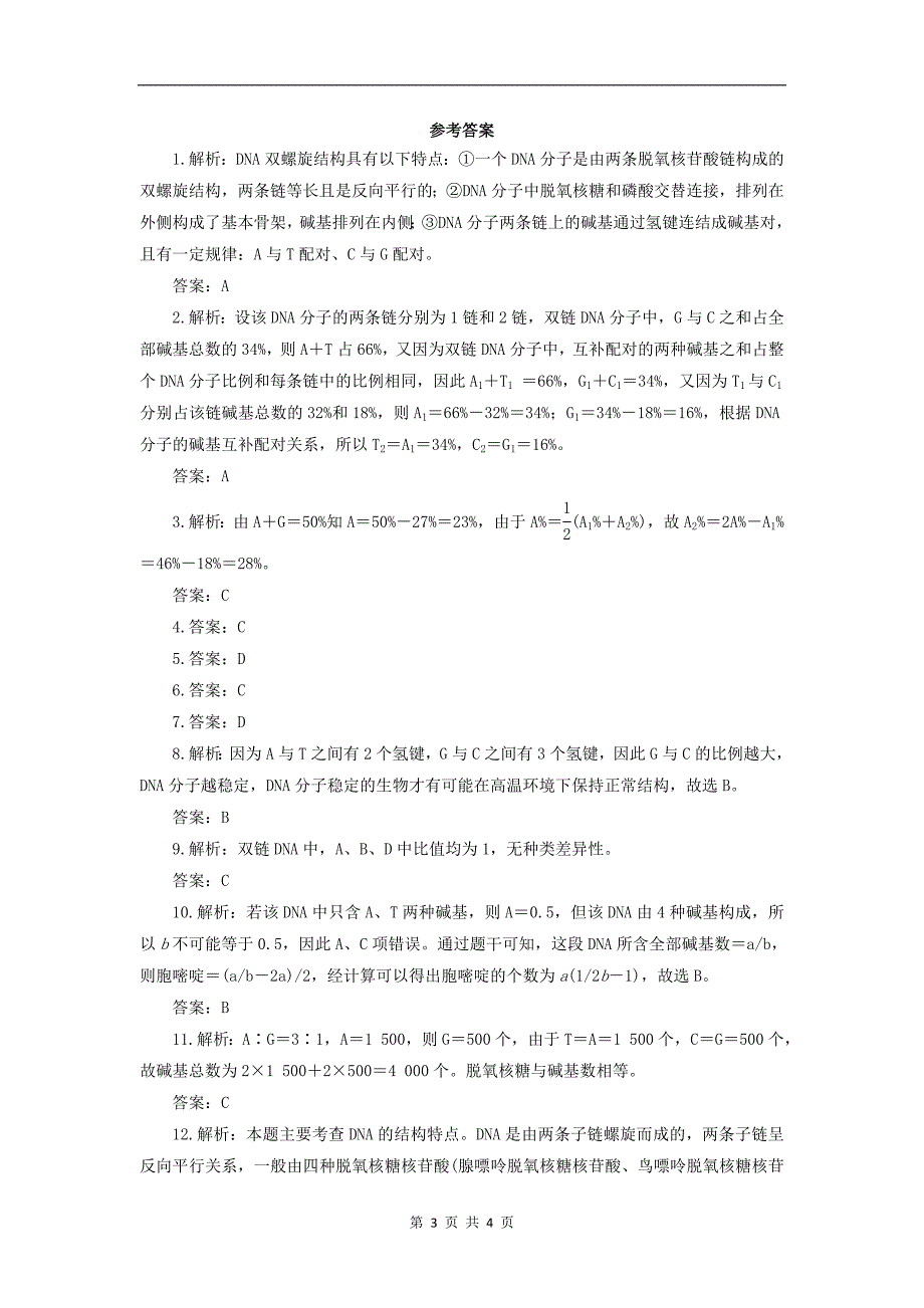 高中生物第三单元第一章第二节DNA的分子结构自我小测含解析中图版必修22_第3页