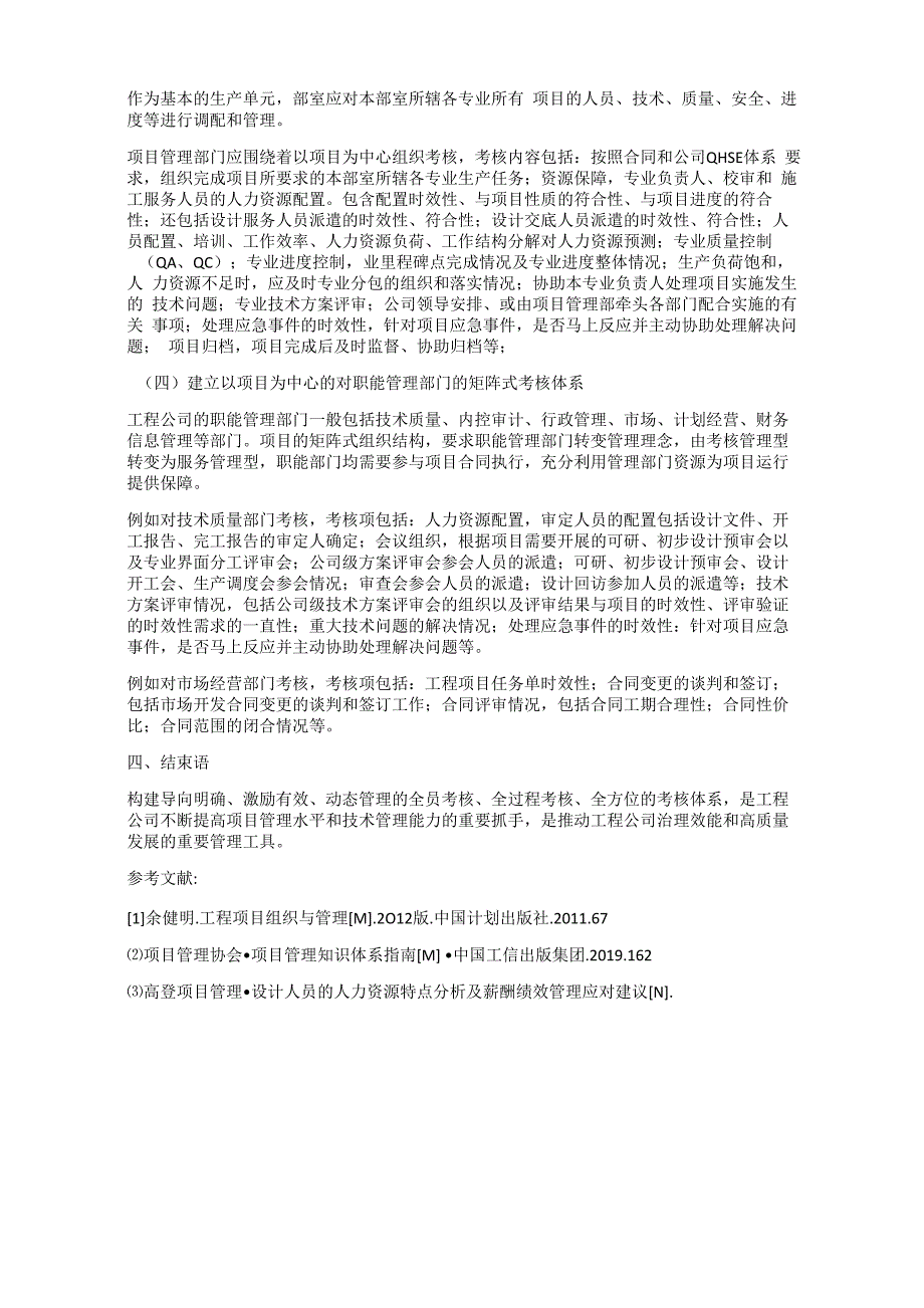 以绩效考核为抓手助力工程项目管理目标的实现周洋洋_第3页