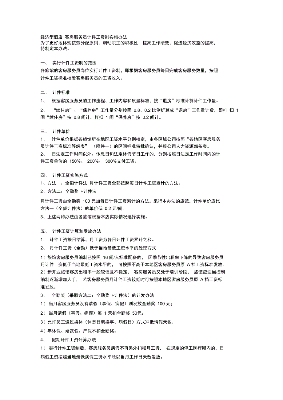 洗衣房工资方案_第1页