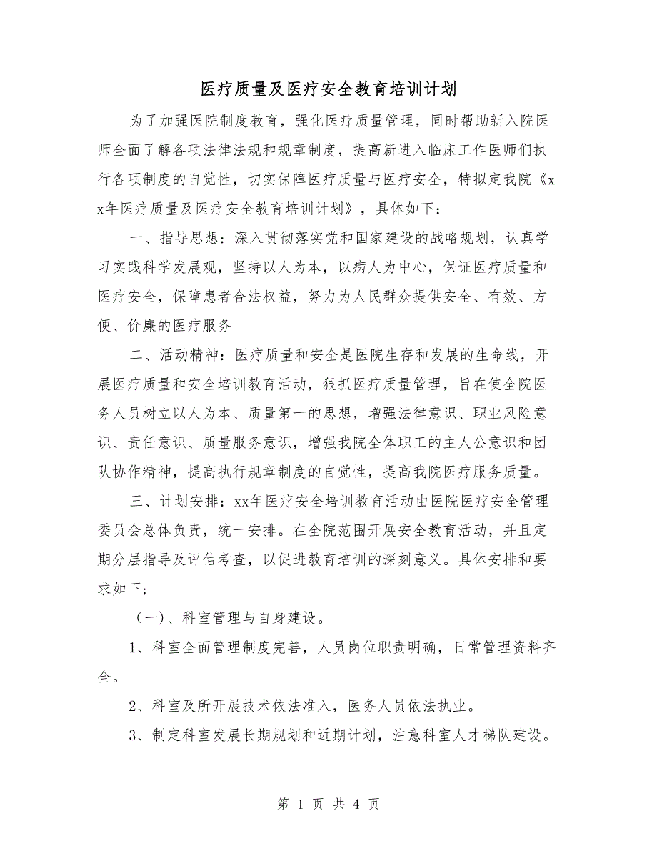 医疗质量及医疗安全教育培训计划_第1页