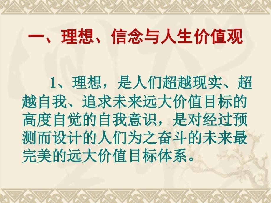 理想信念与人生价值观的升华课件_第5页