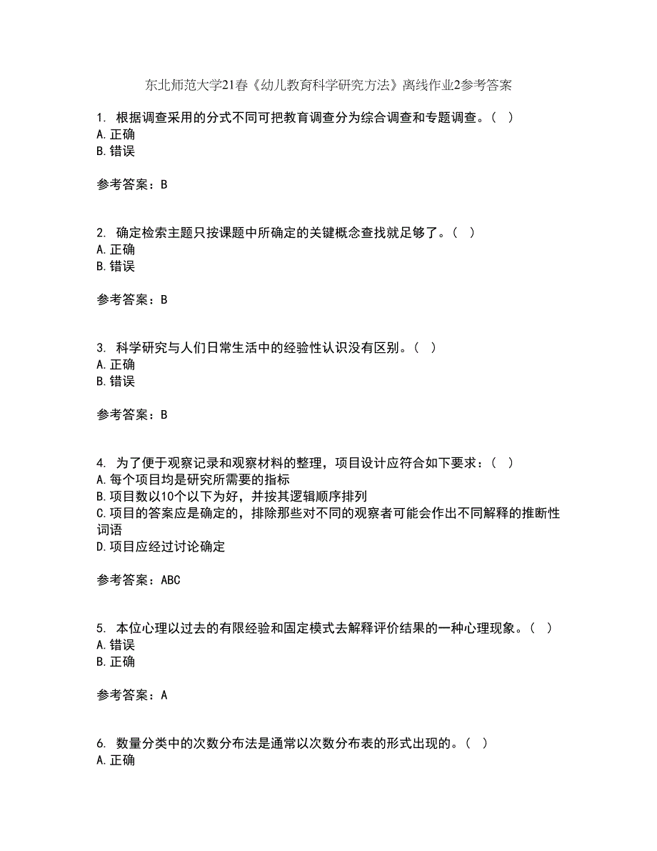 东北师范大学21春《幼儿教育科学研究方法》离线作业2参考答案20_第1页