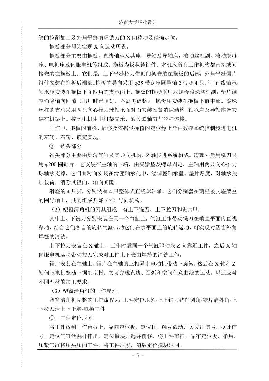 塑窗清角机数控系统设计_第5页