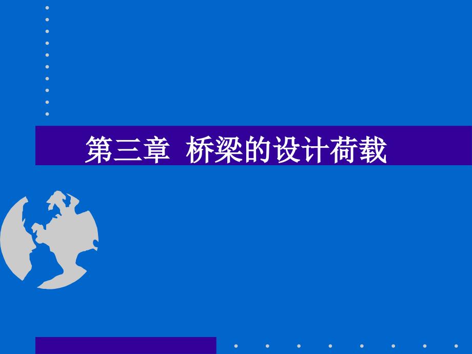 03桥梁的设计荷载_第1页