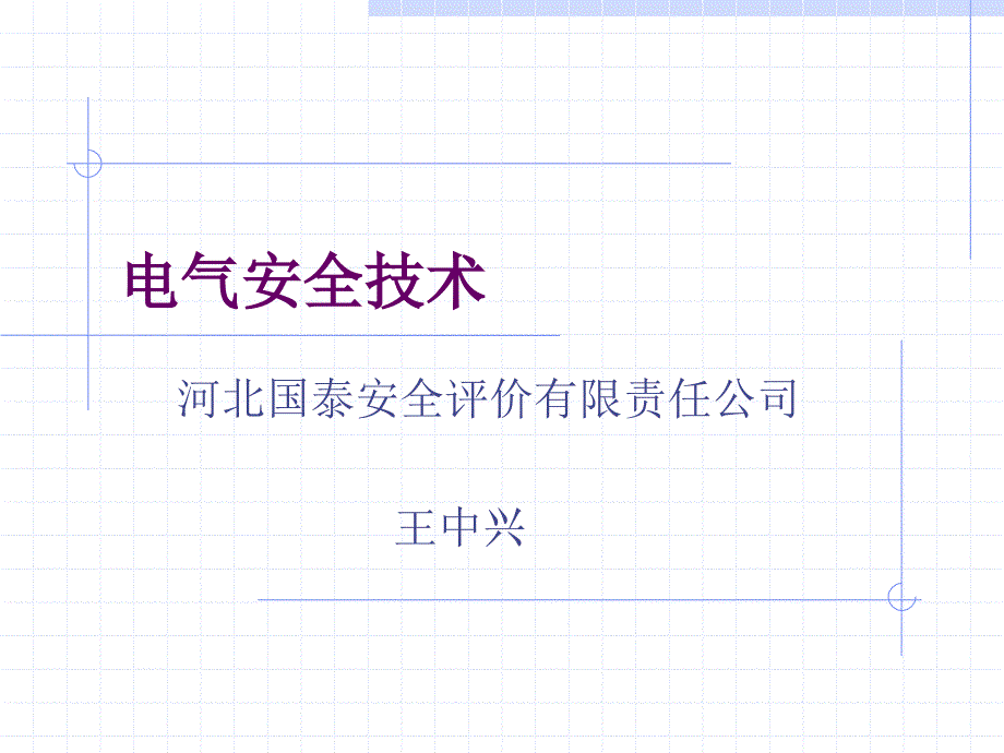 冶金电气安全技术.ppt_第1页