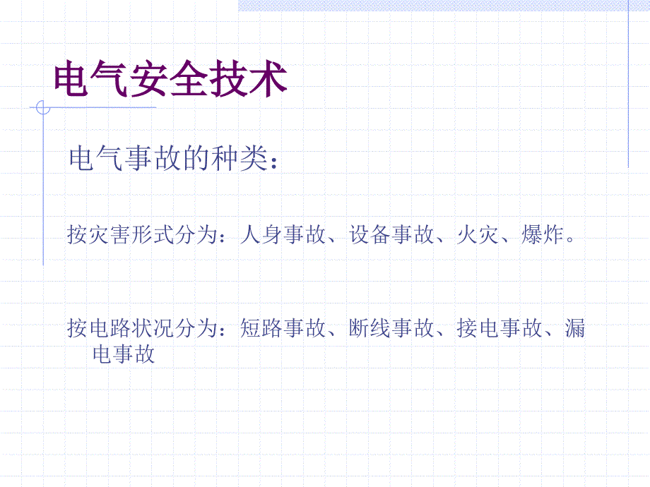 冶金电气安全技术.ppt_第3页